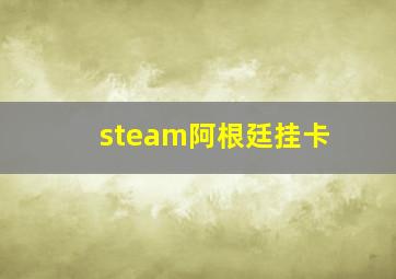 steam阿根廷挂卡