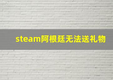 steam阿根廷无法送礼物