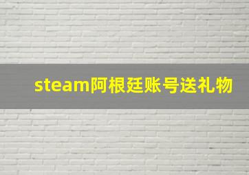 steam阿根廷账号送礼物