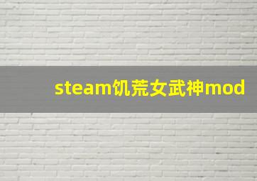 steam饥荒女武神mod