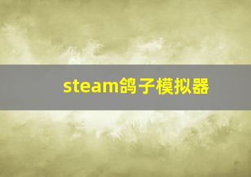 steam鸽子模拟器