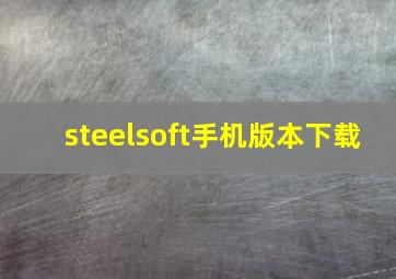 steelsoft手机版本下载