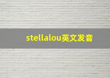 stellalou英文发音