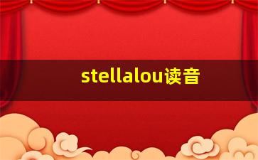 stellalou读音