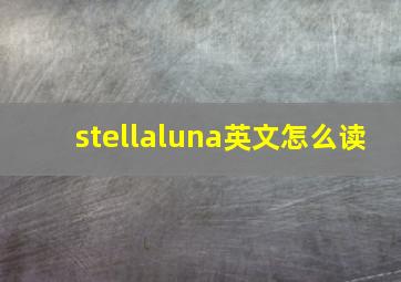 stellaluna英文怎么读