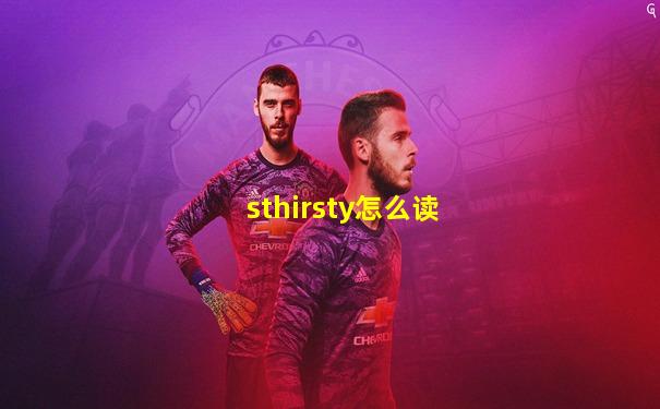 sthirsty怎么读