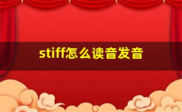 stiff怎么读音发音