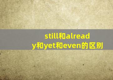 still和already和yet和even的区别