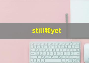 still和yet