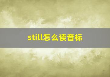 still怎么读音标