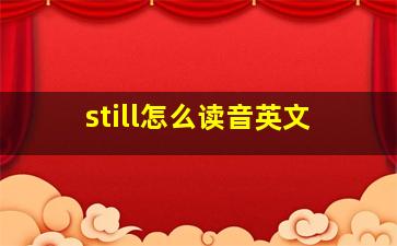 still怎么读音英文