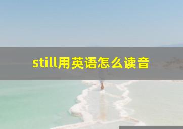 still用英语怎么读音