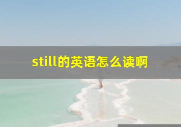 still的英语怎么读啊