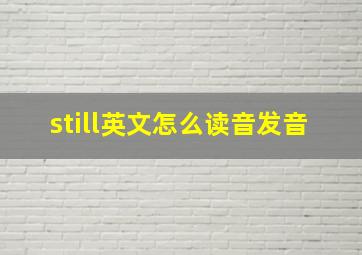 still英文怎么读音发音