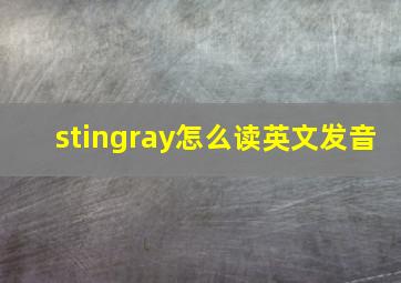 stingray怎么读英文发音