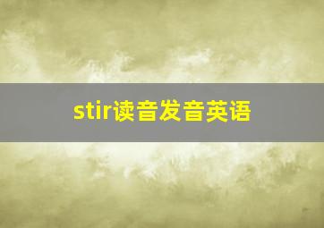 stir读音发音英语