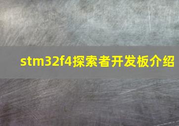 stm32f4探索者开发板介绍