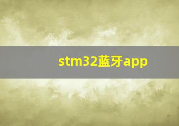 stm32蓝牙app