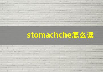 stomachche怎么读