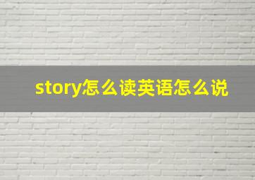 story怎么读英语怎么说