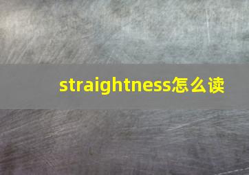 straightness怎么读