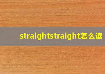 straightstraight怎么读