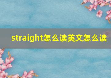 straight怎么读英文怎么读