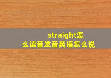 straight怎么读音发音英语怎么说