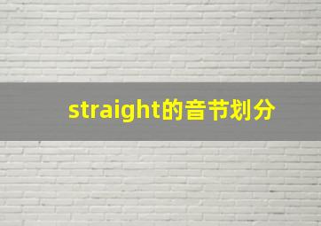 straight的音节划分