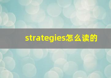 strategies怎么读的