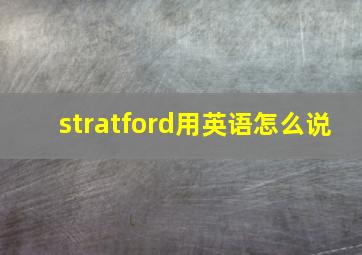 stratford用英语怎么说