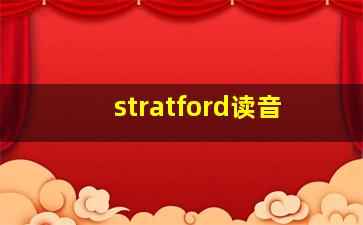 stratford读音