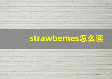 strawbemes怎么读