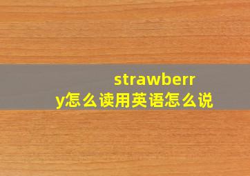 strawberry怎么读用英语怎么说