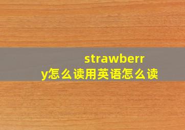 strawberry怎么读用英语怎么读