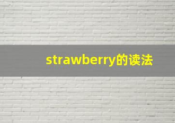 strawberry的读法