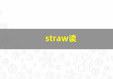 straw读