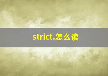 strict.怎么读