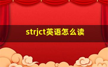 strjct英语怎么读