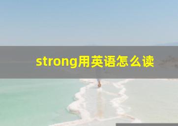 strong用英语怎么读