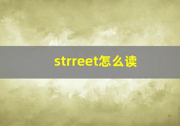 strreet怎么读