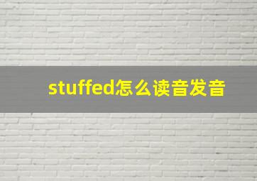 stuffed怎么读音发音