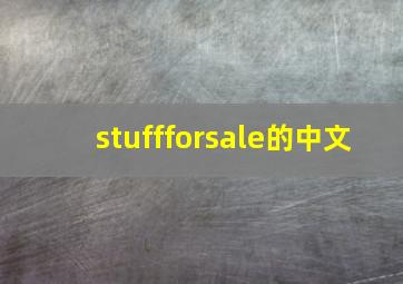 stuffforsale的中文