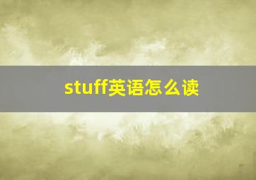 stuff英语怎么读