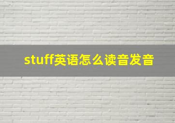 stuff英语怎么读音发音