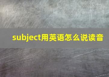 subject用英语怎么说读音