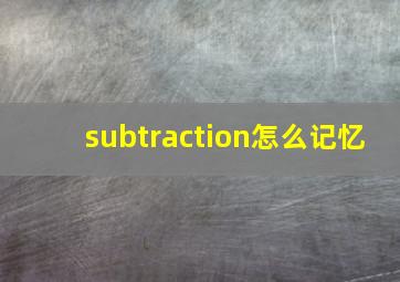 subtraction怎么记忆