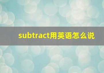 subtract用英语怎么说