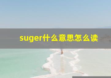 suger什么意思怎么读