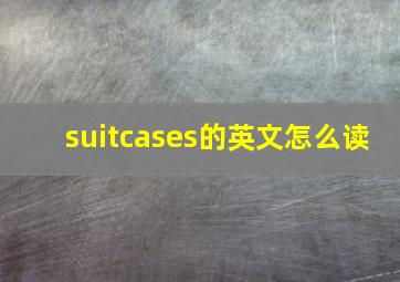 suitcases的英文怎么读